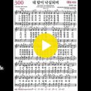 7월 3주 찬양 &#39;마음이 낙심되며&#39; (찬송가 300장) 파트연습곡 이미지