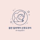 동탄 산후도우미 동부케어 3주 이용후기 관리사님 추천