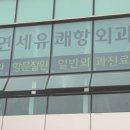 연세유쾌항외과 네이버블로그