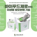 [2025 푸드위크] 바이푸드제로 음식물처리기 전시 후기