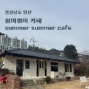 양산공용복지센터 1층 | [경남 양산] 양산 썸머썸머 카페(summer summer)다녀왔어요! 브런치맛집이라는데 나는 디저트 먹음 ㅎㅎ
