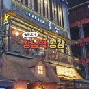 이자카야 공감 강남역점 | 강남역 룸 술집 이자카야 공감 강남역점 솔직후기 | 강남역 술집 추천