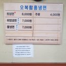 오복함흥냉면 이미지