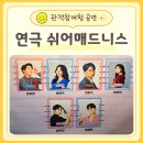 쉬어매드니스 | 쉬어매드니스 후기 대학로 관객 참여형 코미디 추리 연극