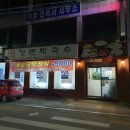 여주강변막국수 이미지