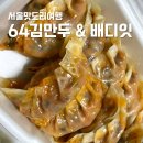배디잇 | 서울여행 잠실맛집 64김만두 삼전본점 배디잇 다녀온 후기 😊