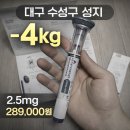 원대병원 앞(북일초등학교 방향) | 대구 수성구 위고비 마운자로 성지 내돈내산 가격 / 2026 최저가 약국 공유