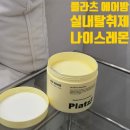 나이스인테리어 - 미추홀구 한나루로434번길 17 | 플라츠 에어밤 실내 탈취제 나이스레몬 후기 실내 탈취제 하나로 집안 공기까지 상쾌하게