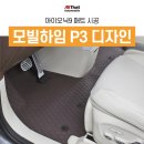 (주)올댓 오토모빌 | 부산 아이오닉9 P3 커피 브라운 모빌하임 모노륨 매트 바닥 시공
