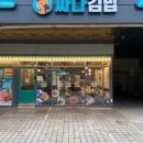 싸다김밥신림역점