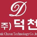 ㈜덕천 - CO2용접사/ 취부사/파이프밴딩 모집 이미지
