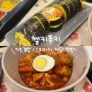 부평맛집 헬키푸키 다이어트 분식집 키토김밥 저당떡볶이 내돈내산 후기