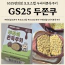지에스25 화성매향점 | GS25 두바이쫀득쿠키 일반두쫀쿠랑 비교해 본 내돈내산 솔직후기