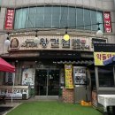 새재왕건식당 이미지