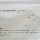 컨덕턴스 구하는 문제.. 이해가 안되네요 이미지