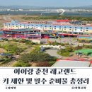 아이랑 춘천 레고랜드 키 제한 및 필수 준비물 식당 총정리