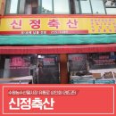 신정축산 이미지