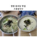 반월시장경로당 | 창원 용호동 맛집 으뜸칼국수 재방문 의사 100%