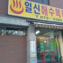 일신목욕탕 네이버블로그