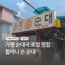 가평 잣고을시장 순대국 로컬 맛집 할머니 손 순대 내돈내산 후기