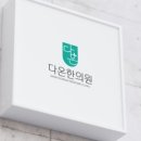 하늘부부한의원 이미지