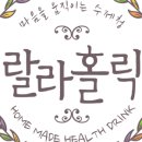 랄라홀릭 이미지