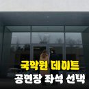 국립국악원 <관현악-축제> 공연 | 국립국악원 예악당 데이트 코스, 공연부터 박물관까지 A to Z