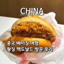 북경 | 중국 여행 베이징(북경) 왕징역 근처 맥도날드 방문 후기