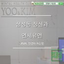 연세유앤김정신건강의학과의원 | 사회불안장애 극복을 위한 첫걸음, 삼성동 정신과 '연세유앤김'