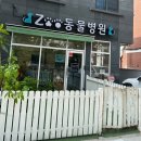 길음동물병원 이미지