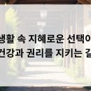 생활 속 지혜로운 선택이 건강과 권리를 지키는 길