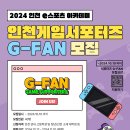 [공모전사이트] [인천 e스포츠 아카데미] 2024 G-FAN 서포터즈 2기 이미지