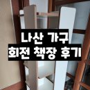 유아 회전 책장 추천 나산가구 회전 책장 내돈내산 사용 후기