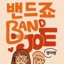 밴드죠 청주 공연! 이미지
