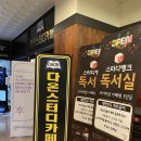 다온스터디카페.다온독서실 이미지