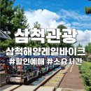 곡성-236 | 삼척 해양레일바이크 2인승 사전예약 용화 궁촌정거장 소요시간 (꿀팁 할인예매)