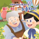 어린이공연 <피노키오> 이미지
