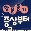 인천항외과의원 이미지