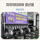 경산자동차정비 | 경산 타이어: 여름철 관리와 점검 필수 경산 타이어 최저가 차차차타이어 경산점 솔직후기