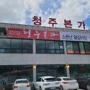 청주본가 남청주IC점
