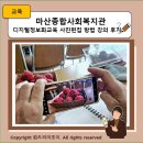 마산종합사회복지관 | 마산종합사회복지관 디지털정보화교육 사진 편집 방법 강의 후기