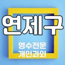 톤스영어학원 | 중1 중2 중3 수학 공부법은 연제구과외에서 고1 고2 고3 영어 공부법은 연산동과외에서 시작하세요.