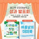문화예술교육 성과발표회 이미지