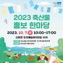 ﻿이천시, 10월 7일 이천시 축산물 홍보 한마당 개최 이미지