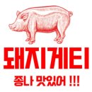 돼지게티 - 서초구 남부순환로339길 60 | 돼지게티