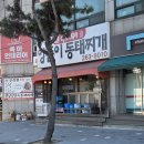이열치열옛날양푼이동태찌개 이미지