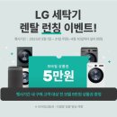 LG 워시타워렌탈 상품권 증정건조기와 세탁기를 하나로 ! 이미지