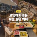 카페그릴로분당프리아점 | 판교 호텔 뷔페 - 코트야드 메리어트 서울 판교 모모카페 디너 후기 및 할인 정보