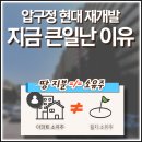 현대건설 주식회사 | 압구정 현대아파트 재건축, &#34;소유주 지분이 없다&#34;논란 요약