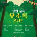 정원숲속 오소록 콘서트3 이미지